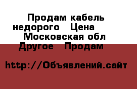 Продам кабель недорого › Цена ­ 30 - Московская обл. Другое » Продам   